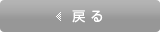 戻る