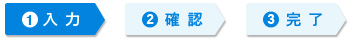 入力