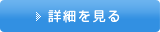 詳細を見る