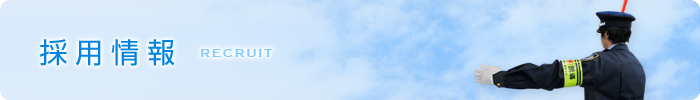 採用情報