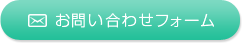 お問い合わせフォーム