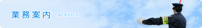 業務案内